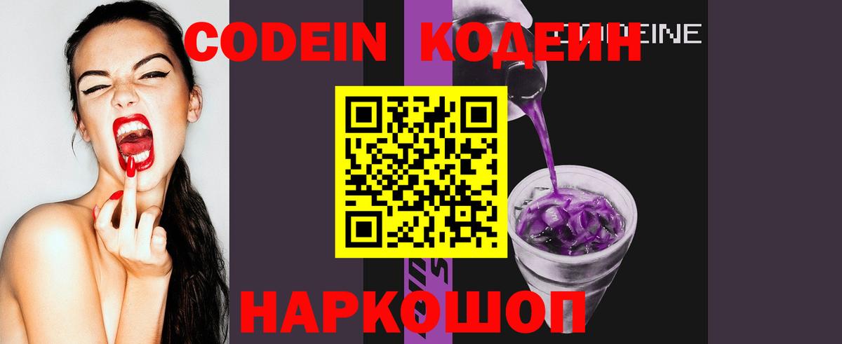Кодеин Purple Drank Саратов